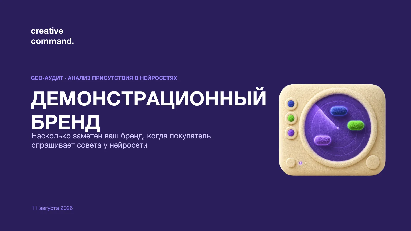 Титульный слайд профессионального GEO-аудита